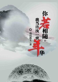 《你若相随,我当许汝一世年华》