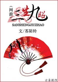 《三生九昭》