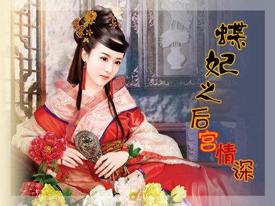 蝶妃之后宫情深