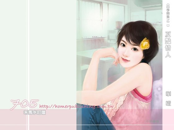 《夏艳情人(四季恋集之二)》