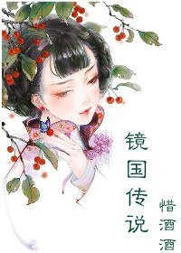 《镜国传说(异能)/ 异能小郡主》