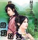 落难双生