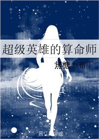 (综英美同人)超级英雄的算命师