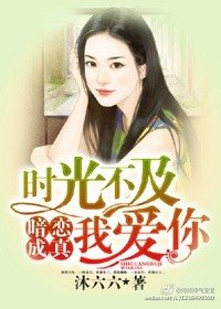 《时光不及我爱你》