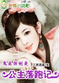 《鬼医强制爱:公主逃婚记》