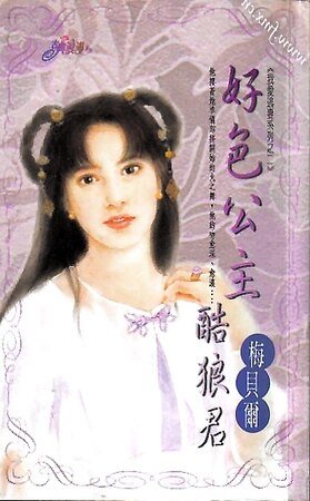 《好尊公主酷狼君(我哎逃妻之二)》
