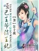 《哑巴王爷俏王妃》