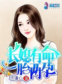 《長媳有命一胎兩孕》