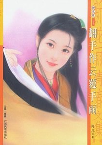 翻手作云覆手雨（驯恶记系列之二）
