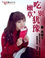 吃嫩草，别犹豫（网络版）
