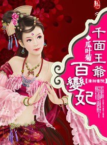 《千面王爷百变妃》