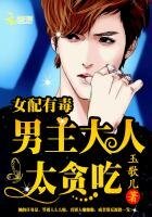 《女配有毒:男主大人,太贪吃》