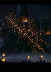 《(HP同人)被遗忘的历史—the deepest true boss—》