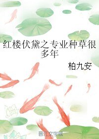 （红楼同人）红楼伏黛之专业种草很多年