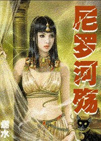 《尼罗河殇》
