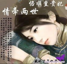 恪顺皇贵妃：情牵两世
