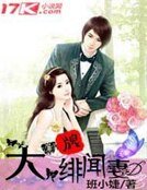 《大牌绯闻妻》