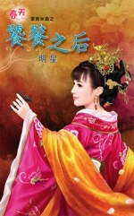 《饕餮之朔(家有米蟲之三)》