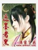 《近墨者黑》