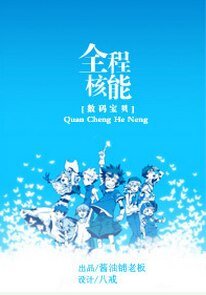 （数码宝贝同人）[数码宝贝]全程核能