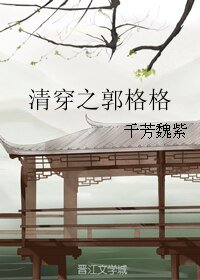 《清穿之郭格格》