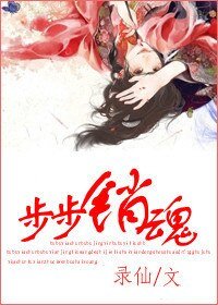 步步销魂
