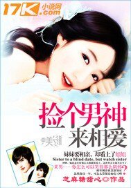 男神,咱们住一起/捡个男神来相爱