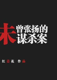 （综英美同人）[综英美]未曾张扬的谋杀案