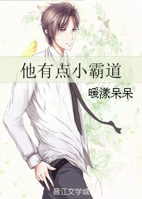 他有点小霸道