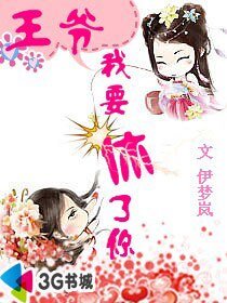 王爷：我要休了你