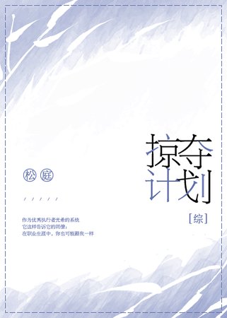 （综漫同人）掠夺计划[综]