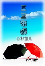 《三三来迟》