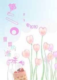 第二口蛋糕的滋味