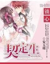 锁心：契定一生