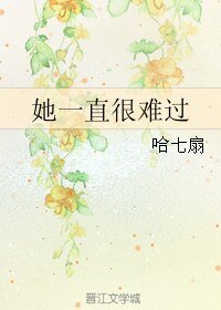 她一直很难过