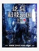 《超级科技帝国》