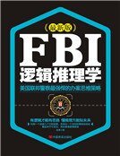 FBI逻辑推理学