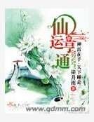 仙运亨通