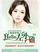 超萌重案组：hello，左小姐