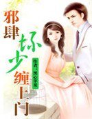 《卸肆淳少缠上门》