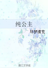 纯公主