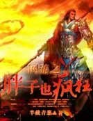 《网游之胖子也疯狂》