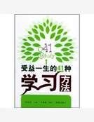 《受益一生的41种学习方法》