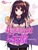 《我的傲娇妹妹只有傲》