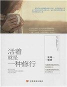 《活着就是一种修行》