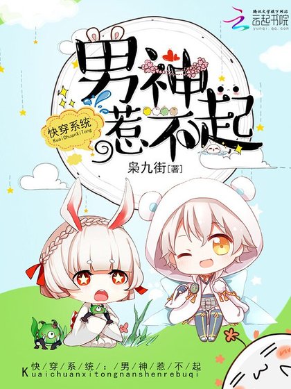 《快穿系统:男神,惹不起》