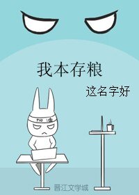 我本存粮