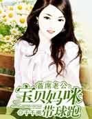 《首席老公:宝贝妈咪带球跑》