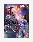 《末世仙临》