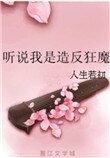 《聽説我是造反狂魔》